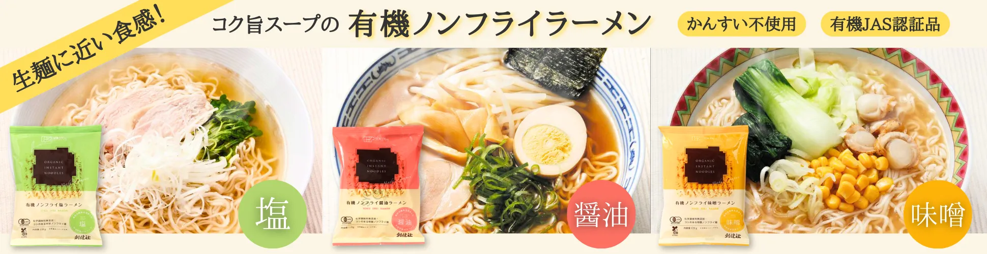 ラーメン3種／オンラインショップ誘導用バナー