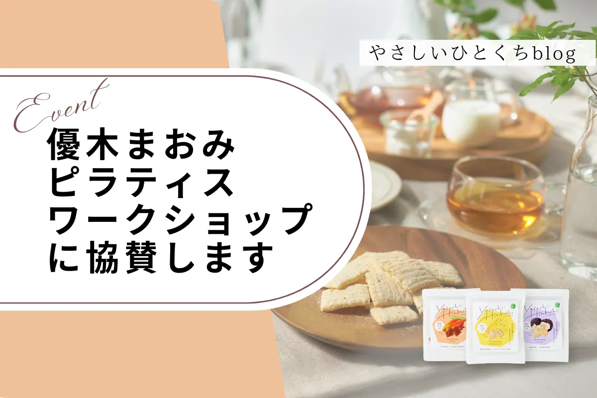 優木まおみピラティスワークショップに協賛します ～過敏性腸症候群(IBS)/潰瘍性大腸炎・クローン病(IBD)～