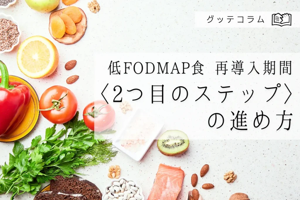 低FODMAP食　再導入期間〈2つ目のステップ〉の進め方　～過敏性腸症候群(IBS)/潰瘍性大腸炎・クローン病(IBD)