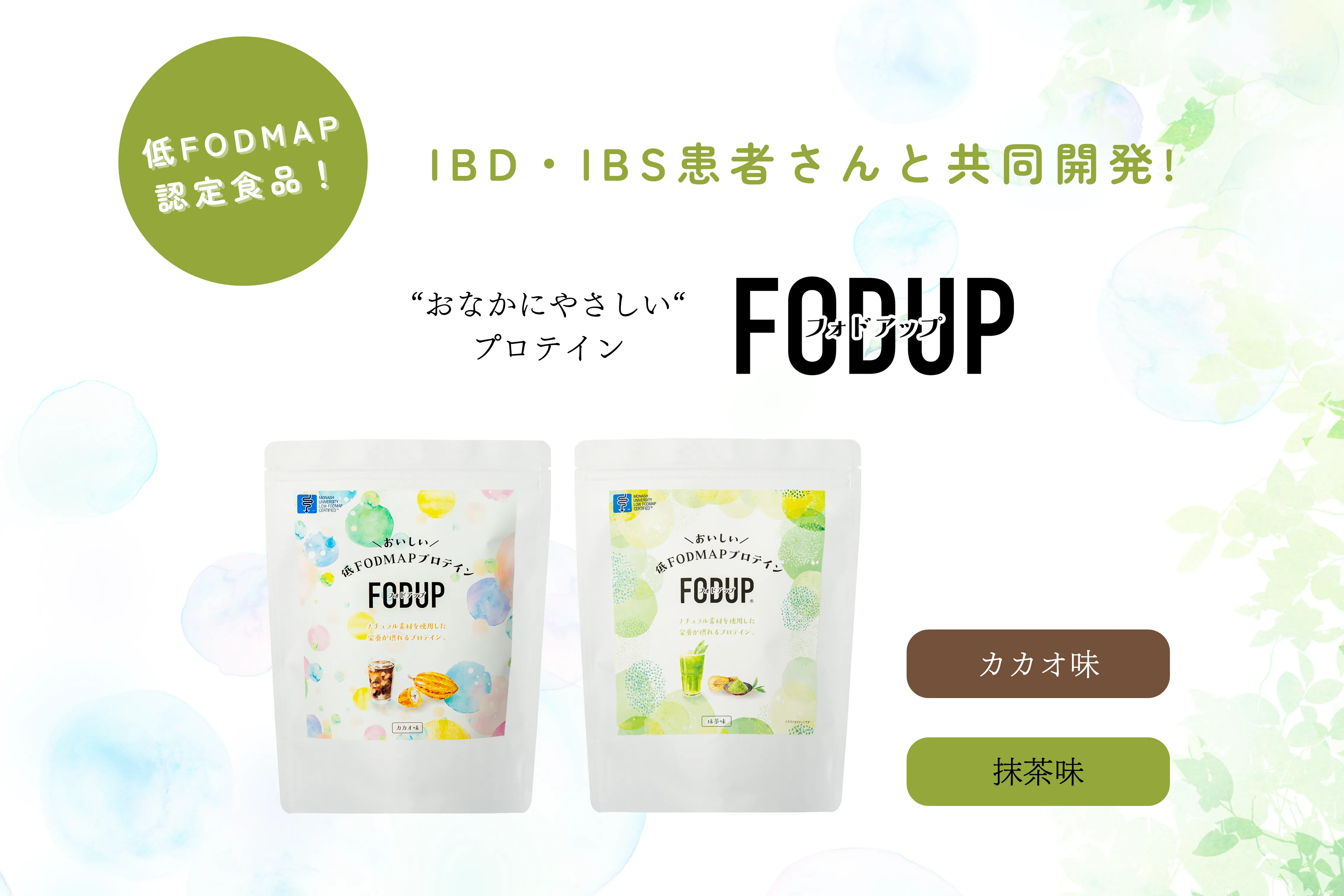 フォドアップ(FODUP)カカオ味と抹茶味 お腹の弱い方向け低FODMAPプロテイン