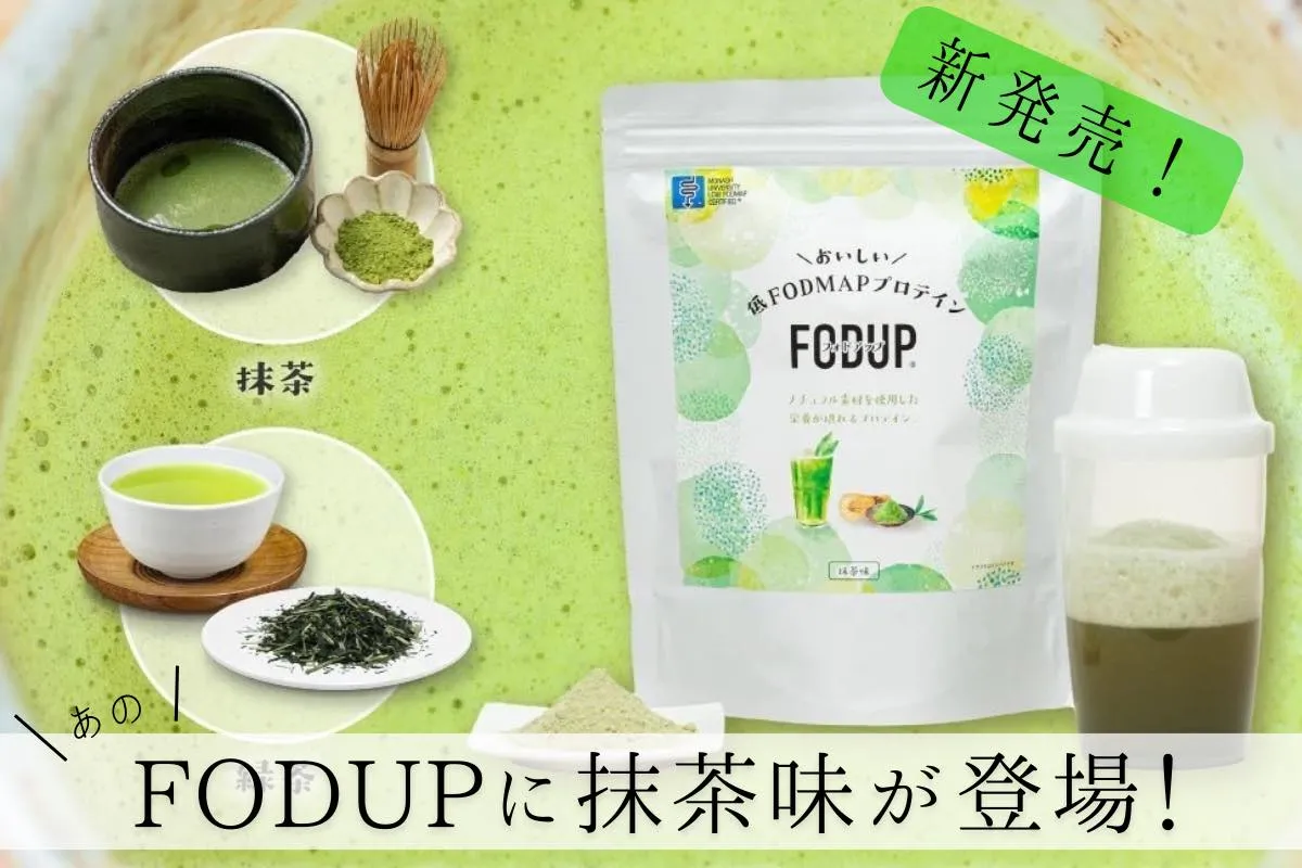 フォドアップ(FODUP)に抹茶味が新登場！ お腹の弱い方向け低FODMAPプロテイン