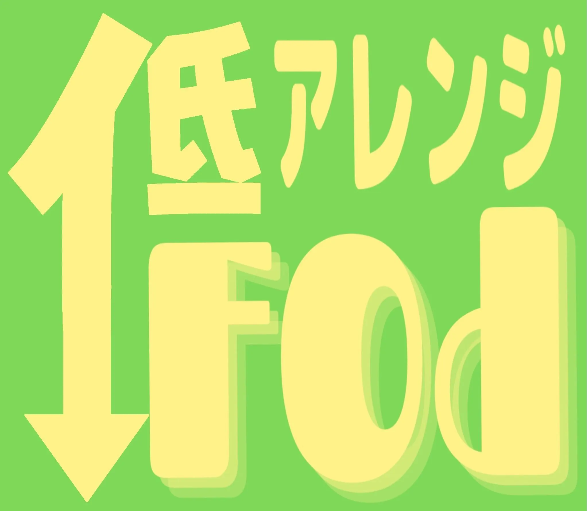 低FODMAP(フォドマップ)食